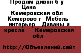 Продам диван б/у › Цена ­ 3 000 - Кемеровская обл., Кемерово г. Мебель, интерьер » Диваны и кресла   . Кемеровская обл.